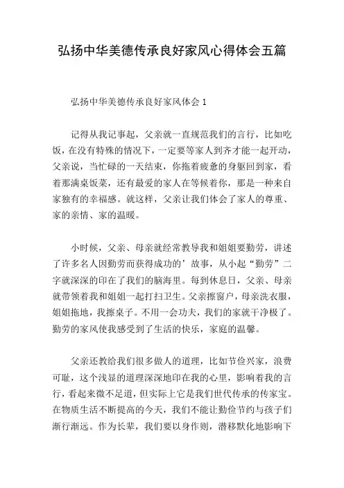 弘扬中华美德传承良好家风心得体会五篇