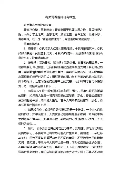 有关青春的排比句大全