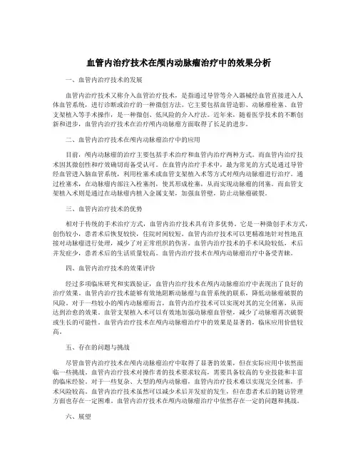 血管内治疗技术在颅内动脉瘤治疗中的效果分析