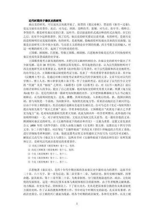 近代时期关于秦汉史的研究