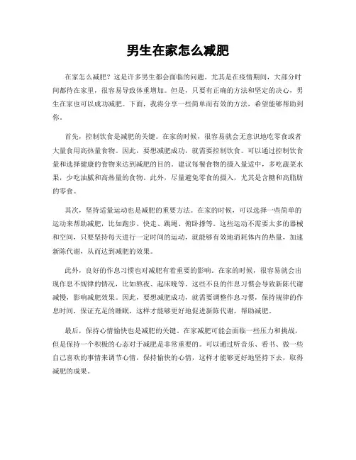 男生在家怎么减肥