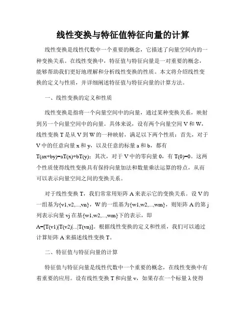 线性变换与特征值特征向量的计算