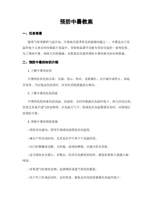 预防中暑教案