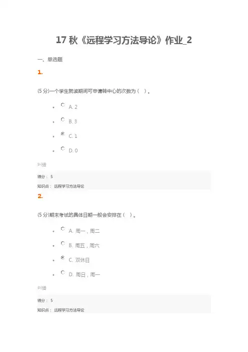 北语17秋《远程学习方法导论》作业_2 免费答案
