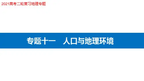 2021届高考地理二轮专题复习课件：专题十一  人口与地理环境