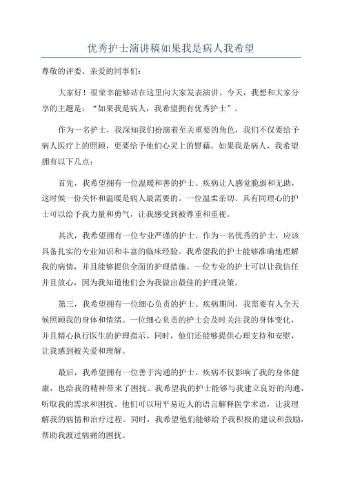 优秀护士演讲稿如果我是病人我希望