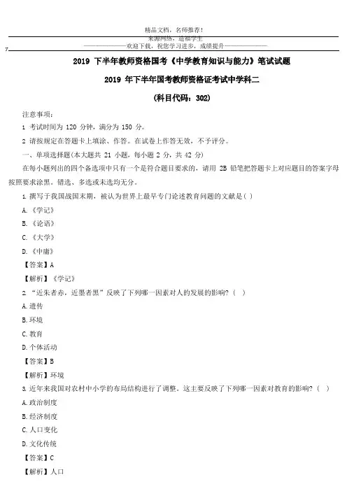 2019 下半年教师资格国考《中学教育知识与能力》笔试试题