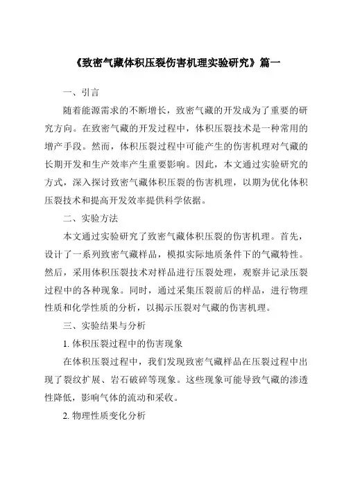 《致密气藏体积压裂伤害机理实验研究》