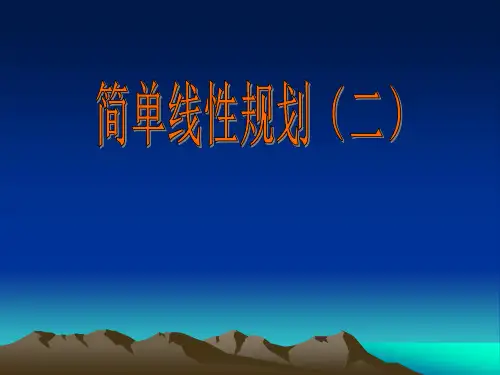 简单的线性规划说课