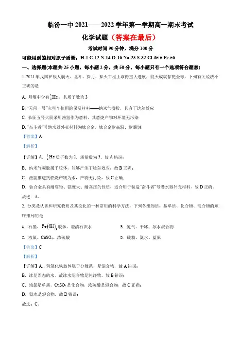 山西省临汾市第一中学2021-2022学年高一上学期期末化学试题含解析