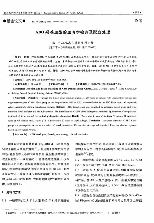 ABO疑难血型的血清学检测及配血处理