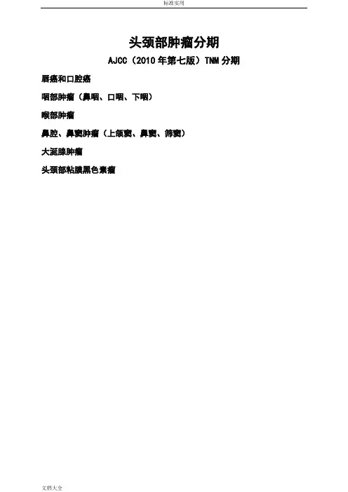 01头颈部肿瘤AJCC(2010年第七版)TNM分期