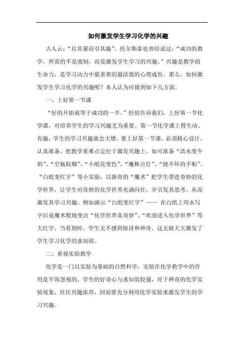 如何激发学生学习化学的兴趣