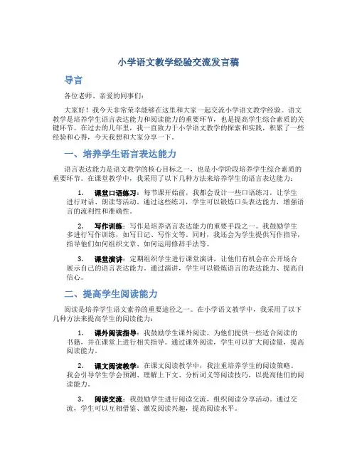 小学语文教学经验交流发言稿