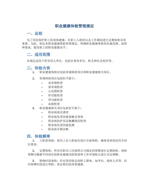 职业健康体检管理规定