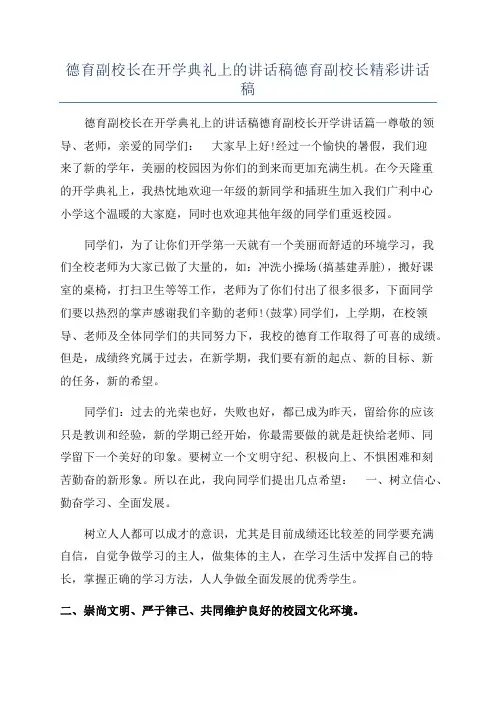 德育副校长在开学典礼上的讲话稿德育副校长精彩讲话稿