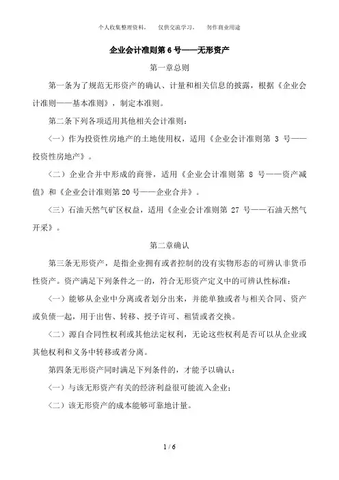 6新企业会计准则6号——无形资产