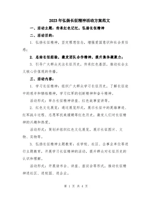 2023年弘扬长征精神活动方案范文