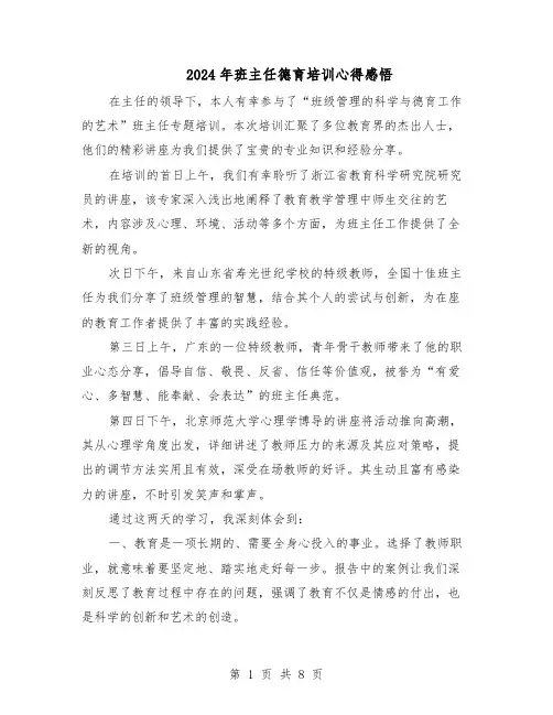 2024年班主任德育培训心得感悟（五篇）