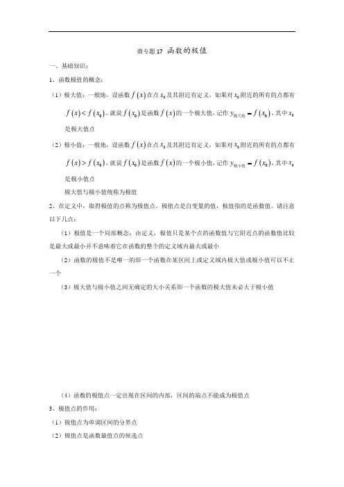 高考数学讲义微专题17函数的极值(含详细解析)