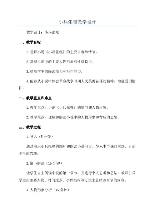 小兵张嘎教学设计