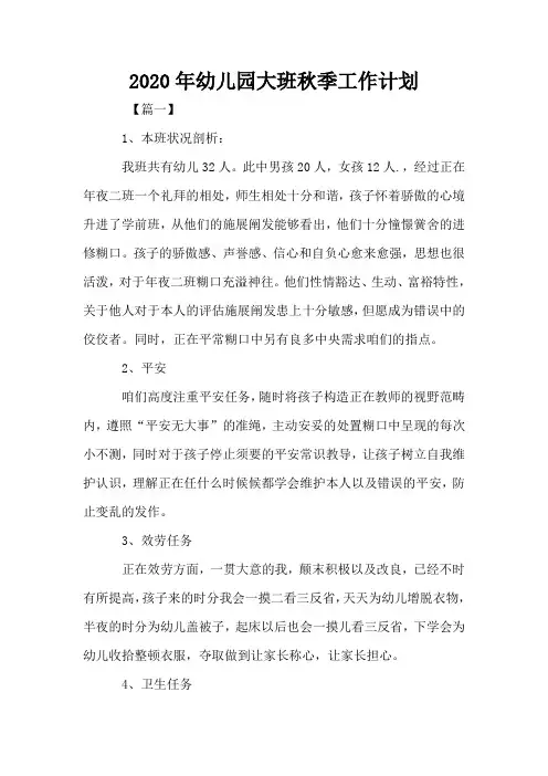 2020年幼儿园大班秋季工作计划