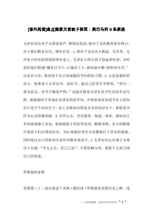 [课外阅读]盘点国家元首教子秘笈：奥巴马的9条家规