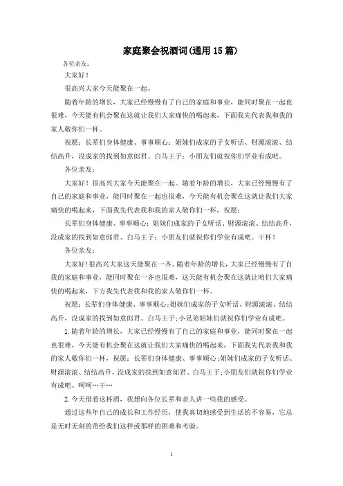 最新家庭聚会祝酒词(通用15篇)