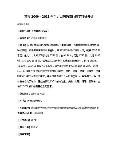 某市2009～2011年手足口病的流行病学特征分析