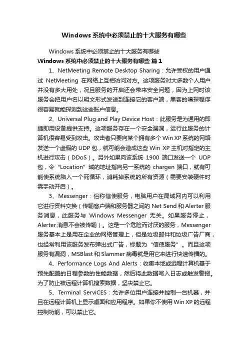 Windows系统中必须禁止的十大服务有哪些