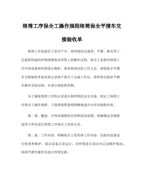络筒工序保全工操作规程络筒保全平揩车交接验收单