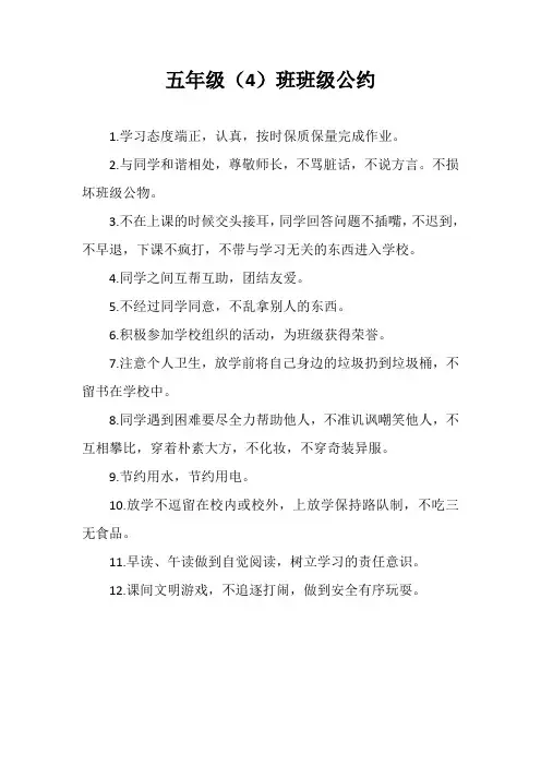五年级(4)班班级公约