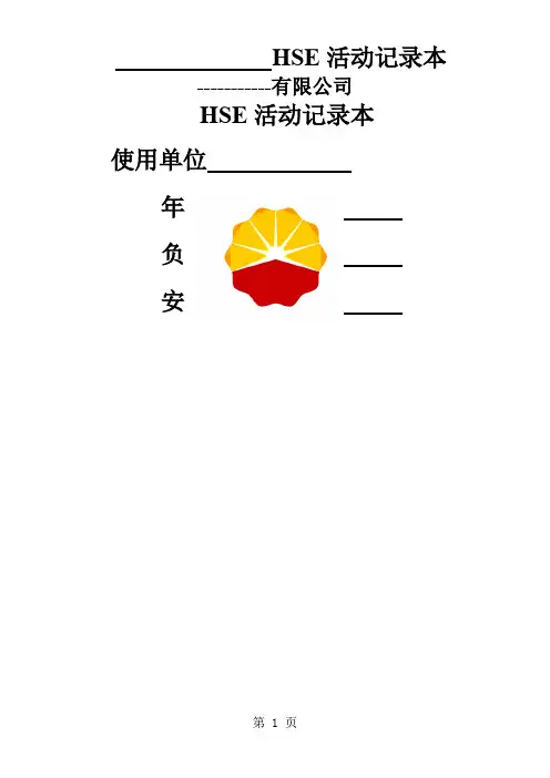 HSE活动记录本共29页文档