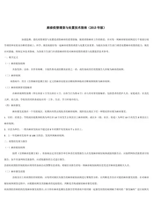 麻疹疫情调查与处置技术指南