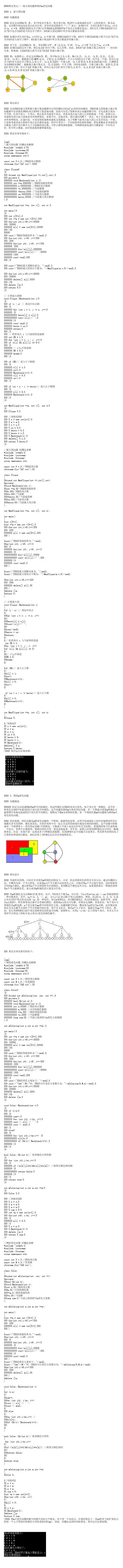 0030算法笔记——最大团问题和图的m着色问题
