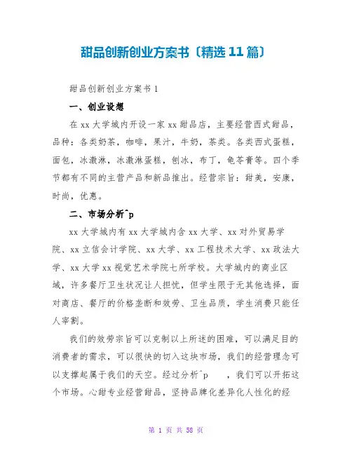 甜品创新创业计划书(精选11篇)