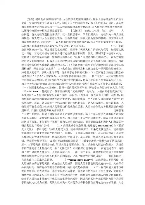 人性：宪政的基础与终极关怀——西方国家宪政分析