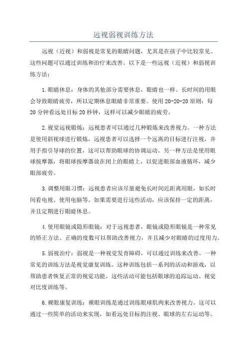 远视弱视训练方法