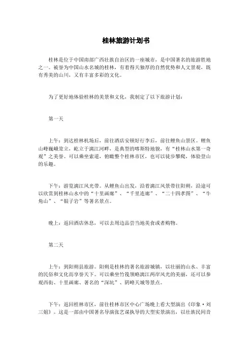 桂林旅游计划书