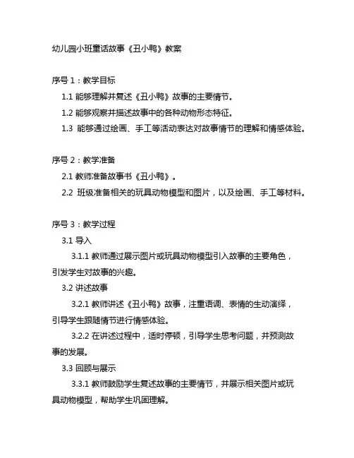幼儿园小班童话故事《丑小鸭》教案 幼儿园教案