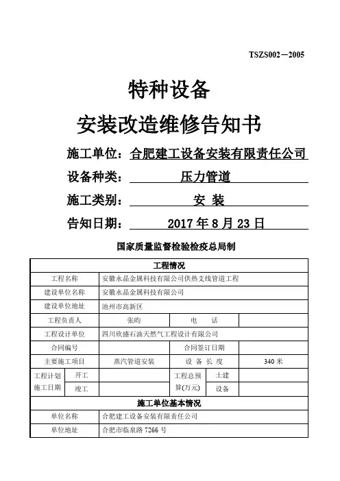 压力管道安装改造维修告知书