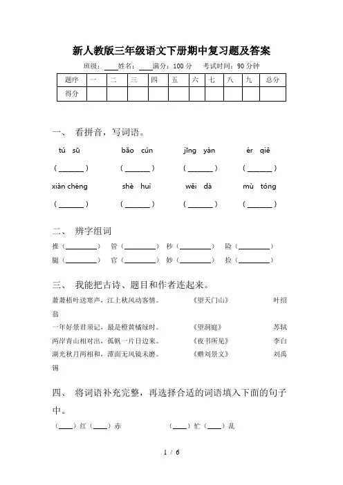 新人教版三年级语文下册期中复习题及答案