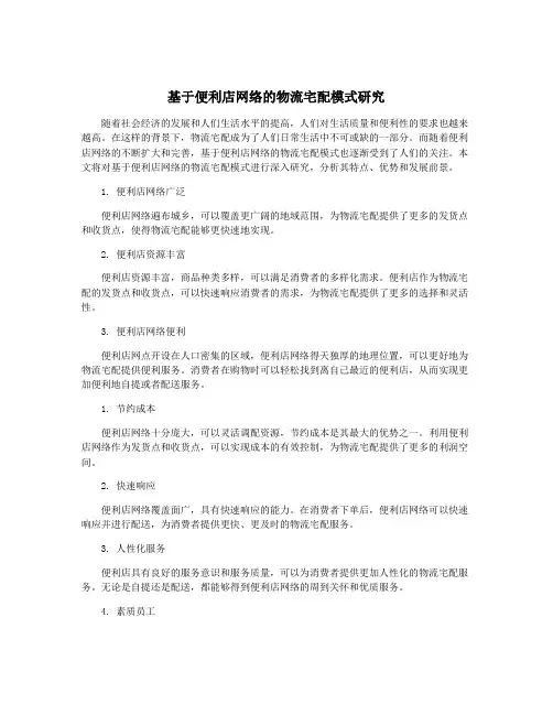 基于便利店网络的物流宅配模式研究