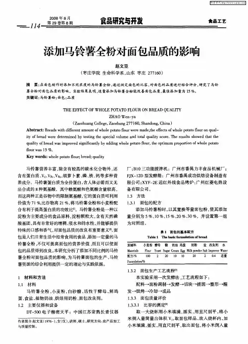 添加马铃薯全粉对面包品质的影响