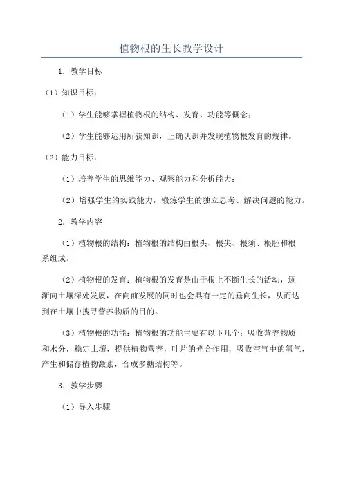 植物根的生长教学设计