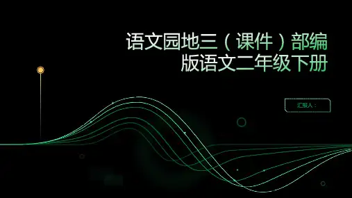 《语文园地三》(课件)部编版语文二年级下册