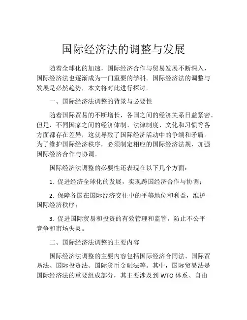 国际经济法的调整与发展