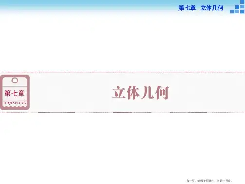 2016高考数学(新课标)一轮复习配套课件：第七章 立体几何 第1讲 空间几何体的结构特征及三视图和