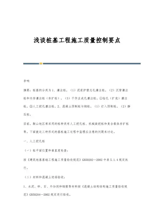 浅谈桩基工程施工质量控制要点