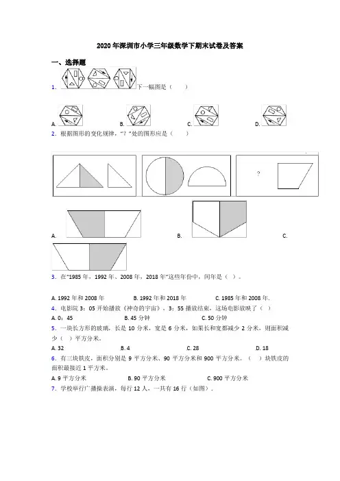 2020年深圳市小学三年级数学下期末试卷及答案